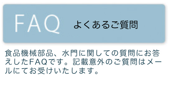 よくあるご質問